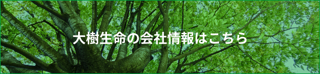 大樹生命の会社情報はこちら