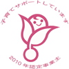 子育てサポートしています 2010年認定事業主