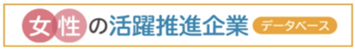 女性の活躍推進企業データベース