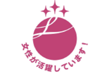 えるぼし(女性活躍推進企業)の認定
