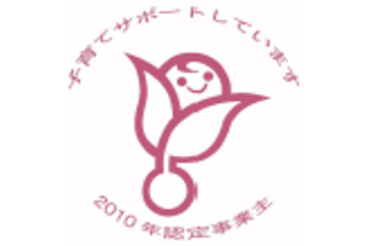 くるみん(子育てサポート企業)の認定