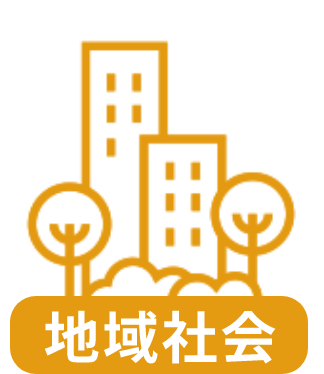 地域社会