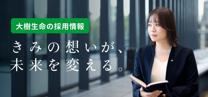 大樹生命の採用情報 きみの想いが、未来を変える。