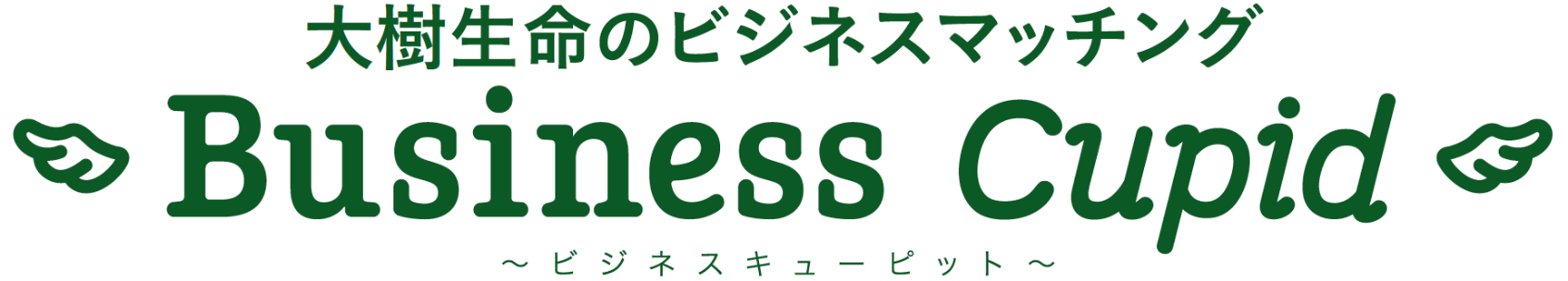 大樹生命のビジネスマッチング Business Cupid ビジネスキューピッド