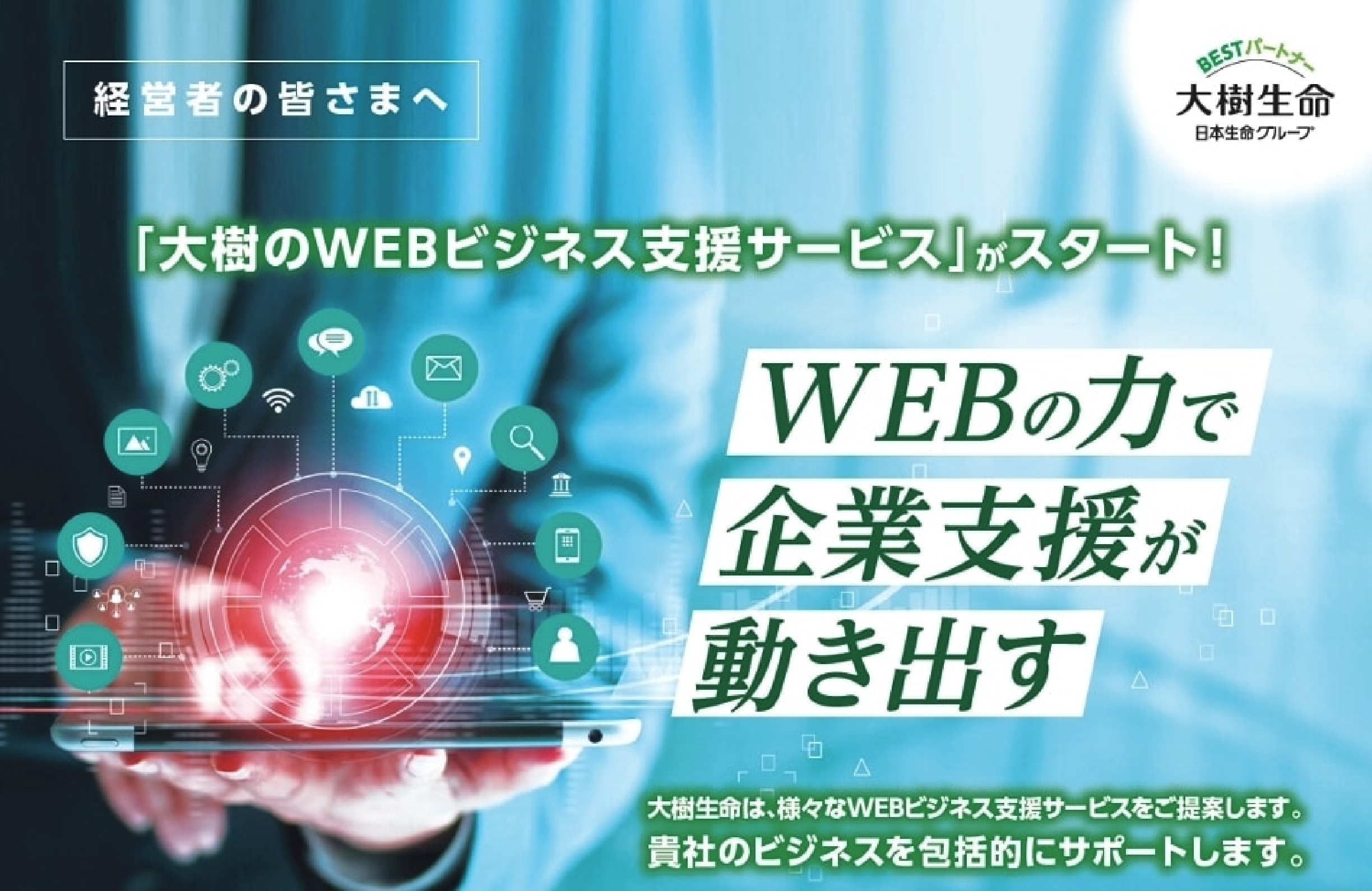 「大樹のWEBビジネス支援サービス」がスタート!