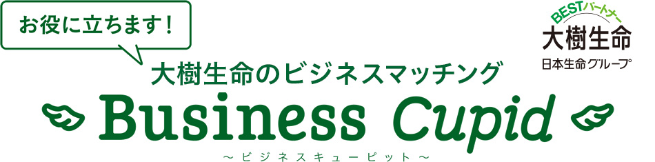 お役に立ちます　大樹生命のビジネスマッチング　～ ビジネスキューピット～