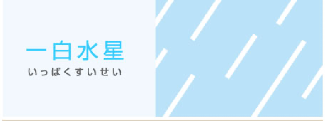 一白水星
