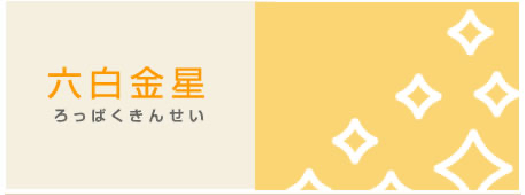 六白金星