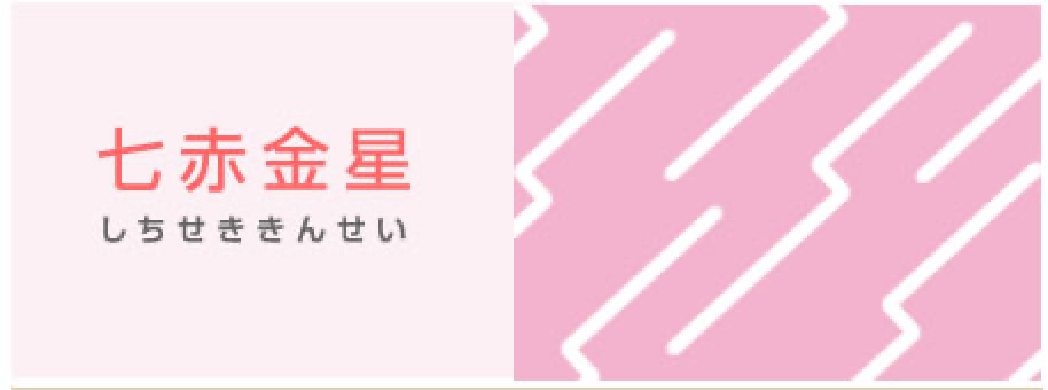 七赤金星