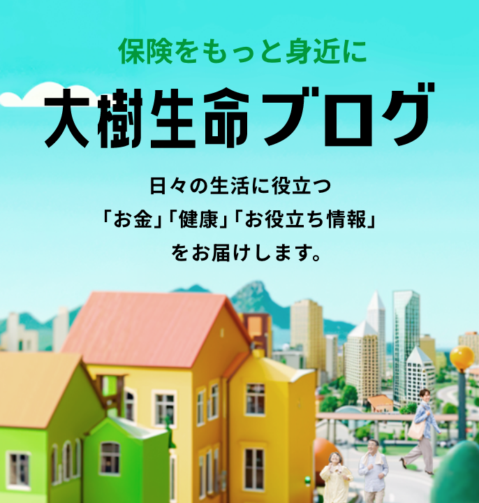 大樹生命ブログ