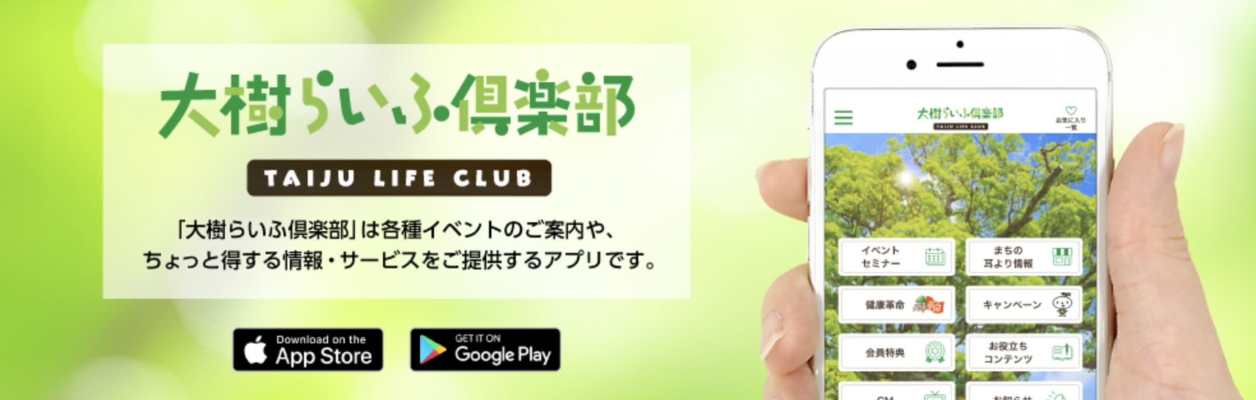 大樹らいふ倶楽部 TAIJU LIFE CLUB