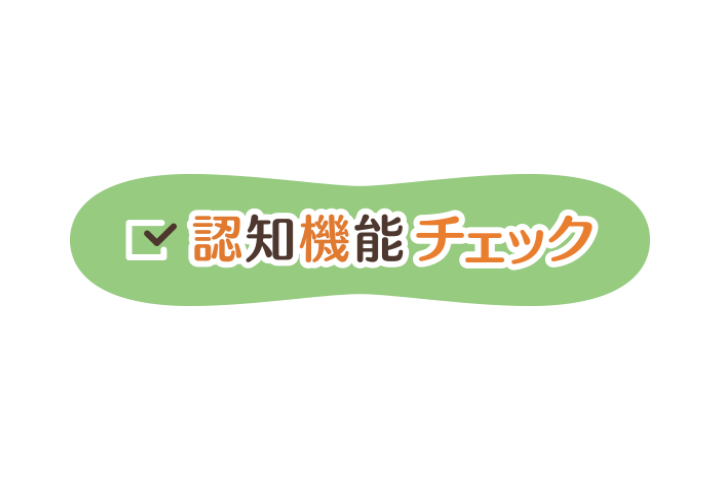 認知機能チェック