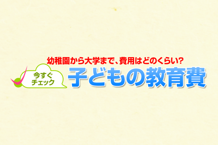教育費シミュレーター