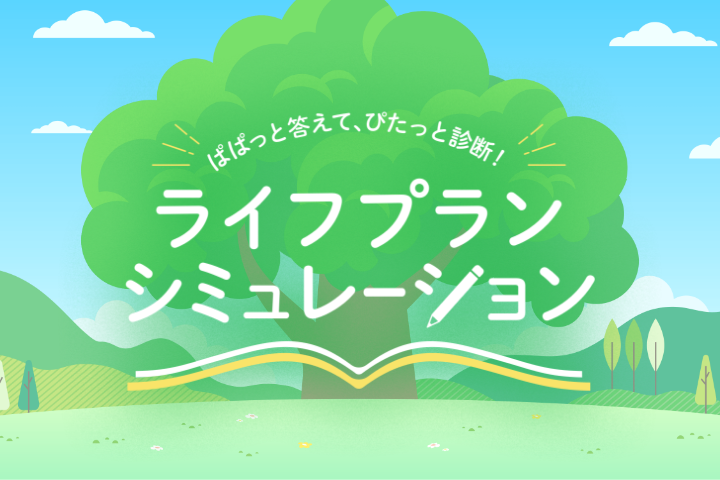 ライフプランシミュレーション