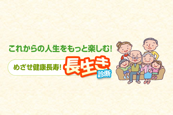 長生き診断