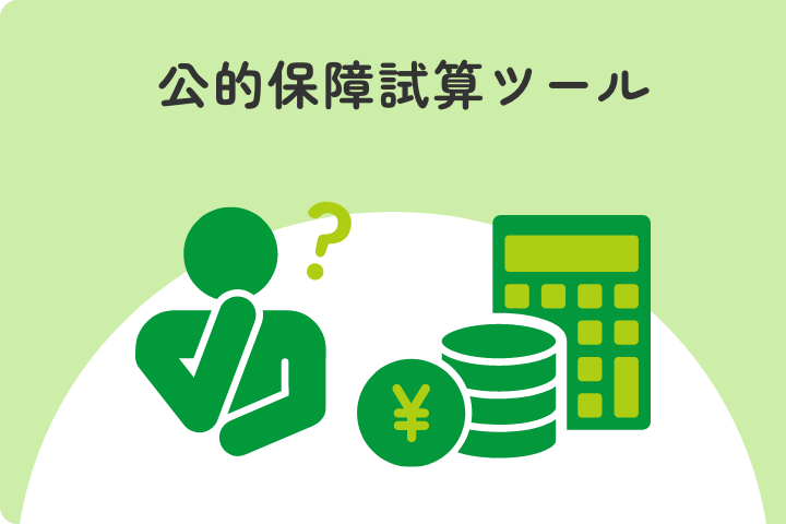 公的保障試算ツール