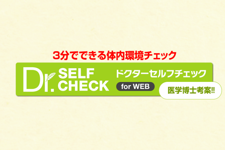 体内環境チェック