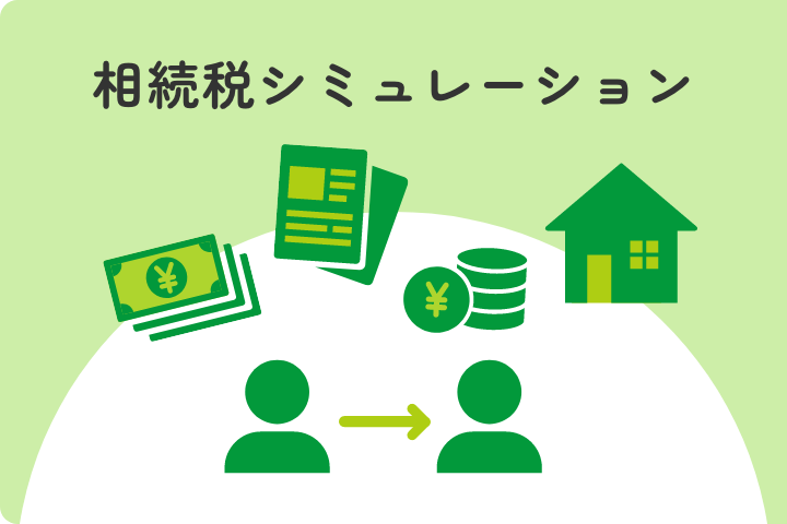 相続税シミュレーション