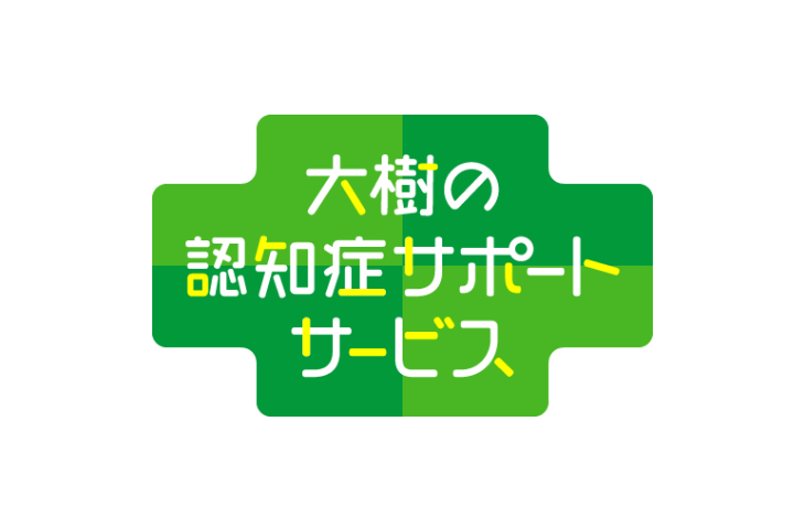⼤樹の認知症サポートサービス