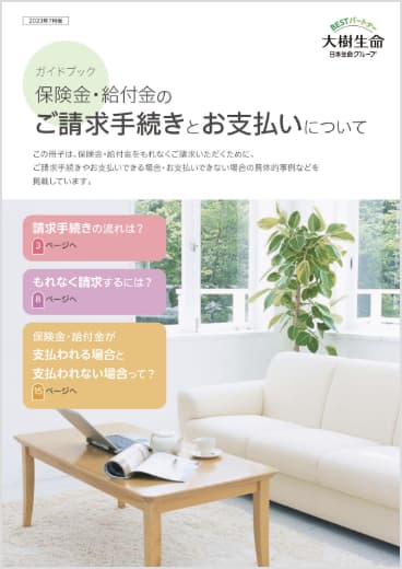 Web版「ガイドブック保険金・給付金のご請求手続きとお支払いについて」