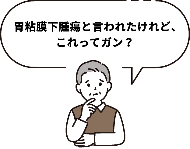 胃粘膜下腫瘍と言われたけれど、これってガン？