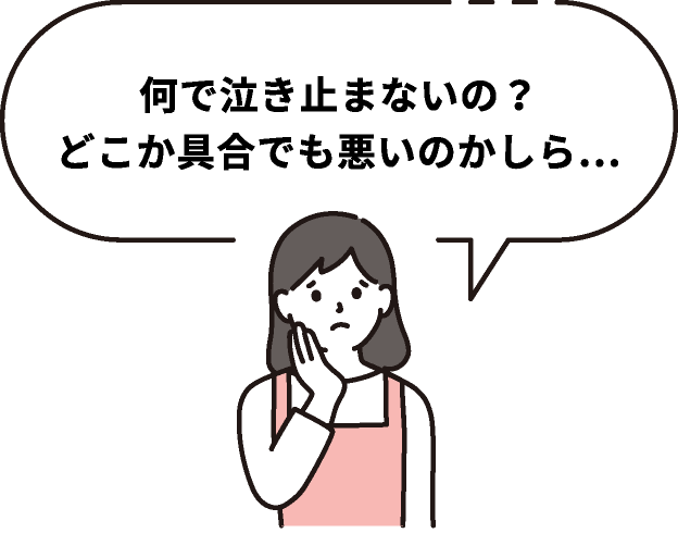 何で泣き止まないの？どこか具合でも悪いのかしら…