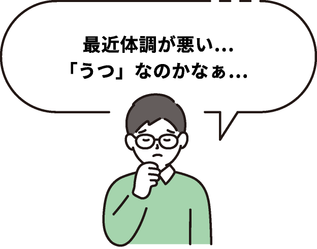 最近体調が悪い…「うつ」なのかなぁ…