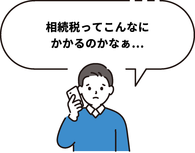 相続税ってこんなにかかるのかぁ…