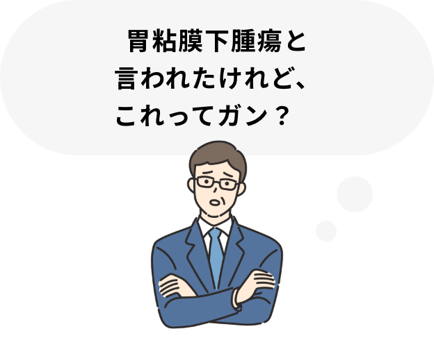 胃粘膜下腫瘍と言われたけれど、これってガン？