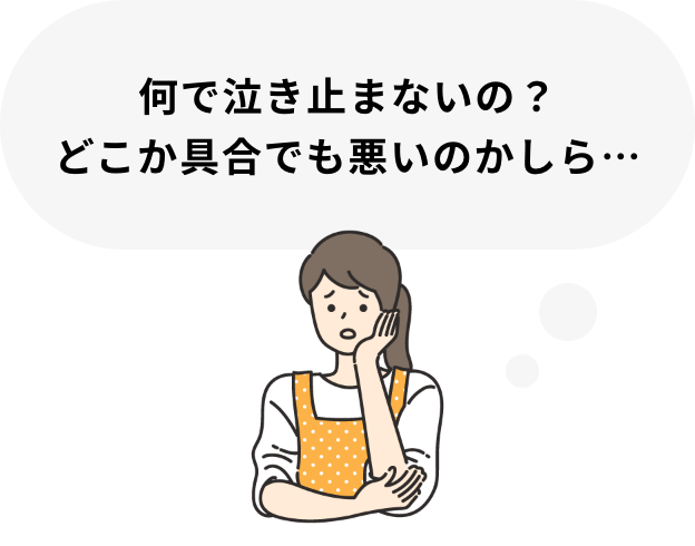 何で泣き止まないの？どこか具合でも悪いのかしら…