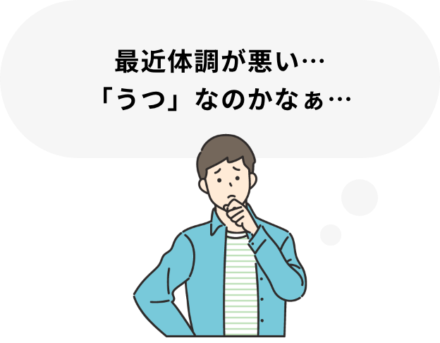 最近体調が悪い…「うつ」なのかなぁ…