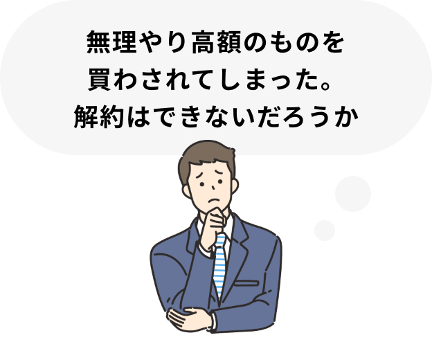 無理やり高額のものを買わされてしまった。解約はできないだろうか