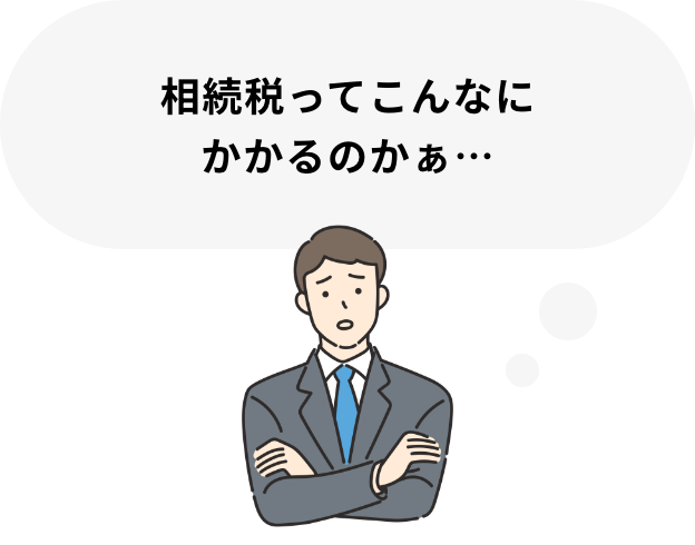 相続税ってこんなにかかるのかぁ…