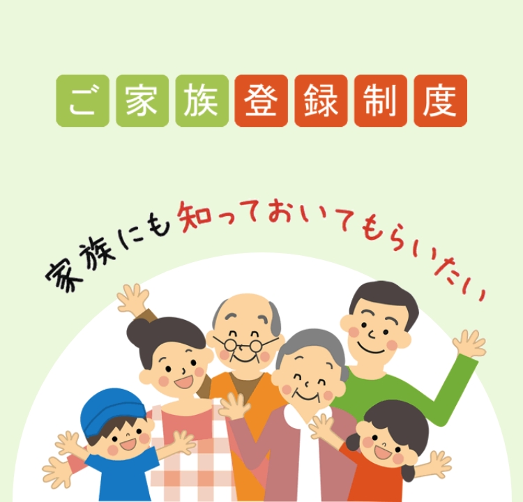 ご家族登録制度