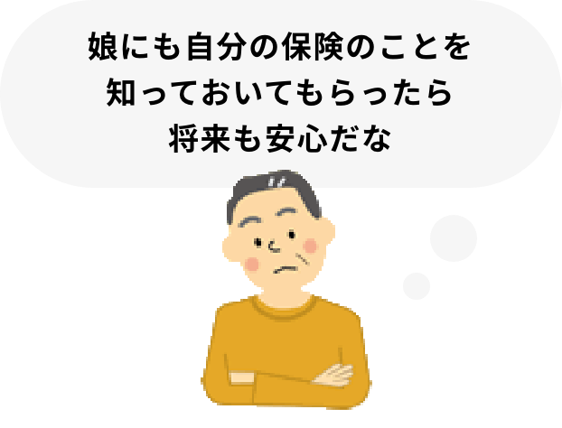 娘にも自分の保険のことを知っておいてもらったら将来も安心だな