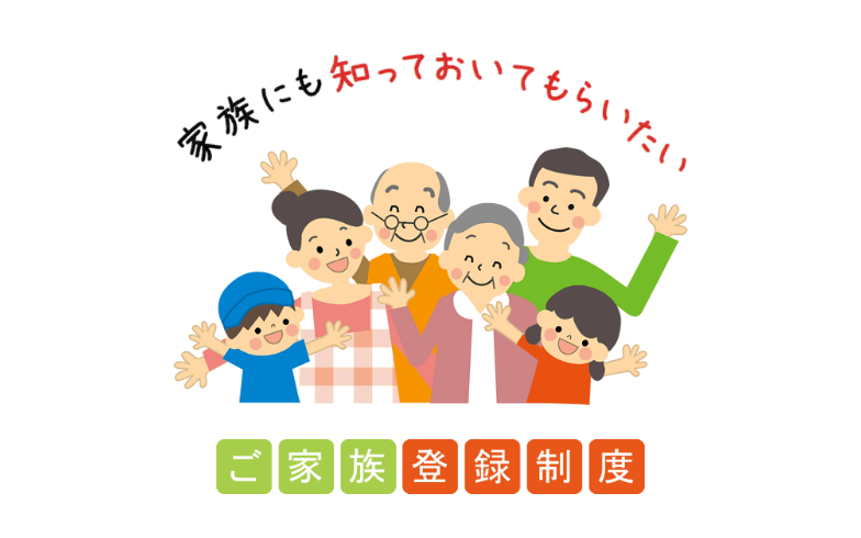 ご家族登録制度