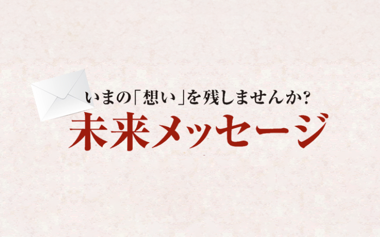未来メッセージサービス