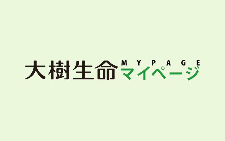 「大樹生命マイページ」のご案内