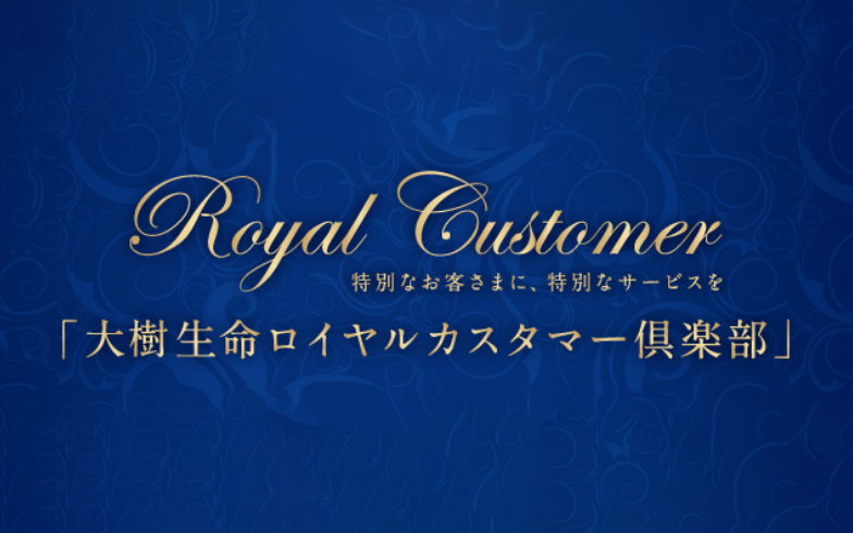 大樹生命ロイヤルカスタマー倶楽部