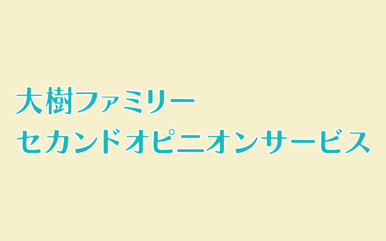 大樹ファミリーセカンドオピニオンサービス