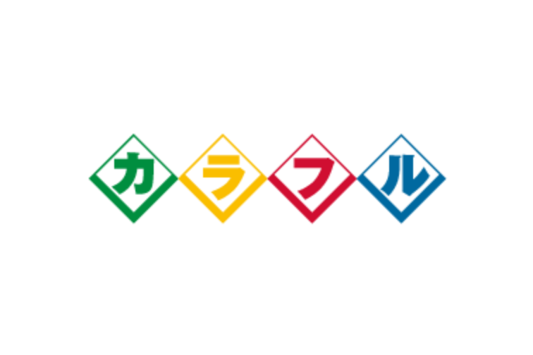 カラフル