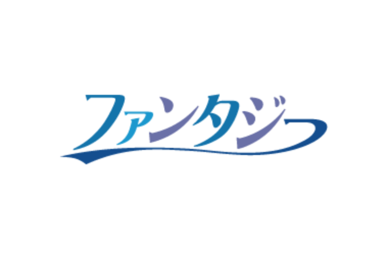 ファンタジー
