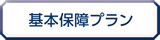 基本保障プラン