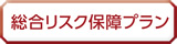 総合リスク保障プラン