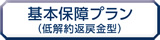 基本保障プラン(低解約返戻金型)