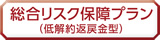 総合リスク保障プラン(低解約返戻金型)
