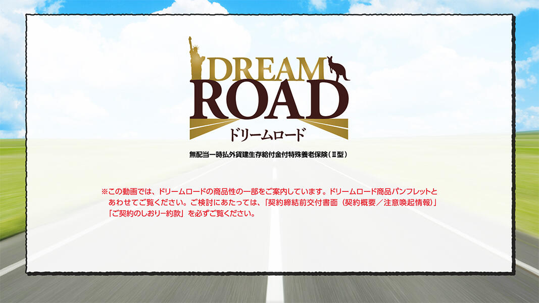 ドリームロード 動画