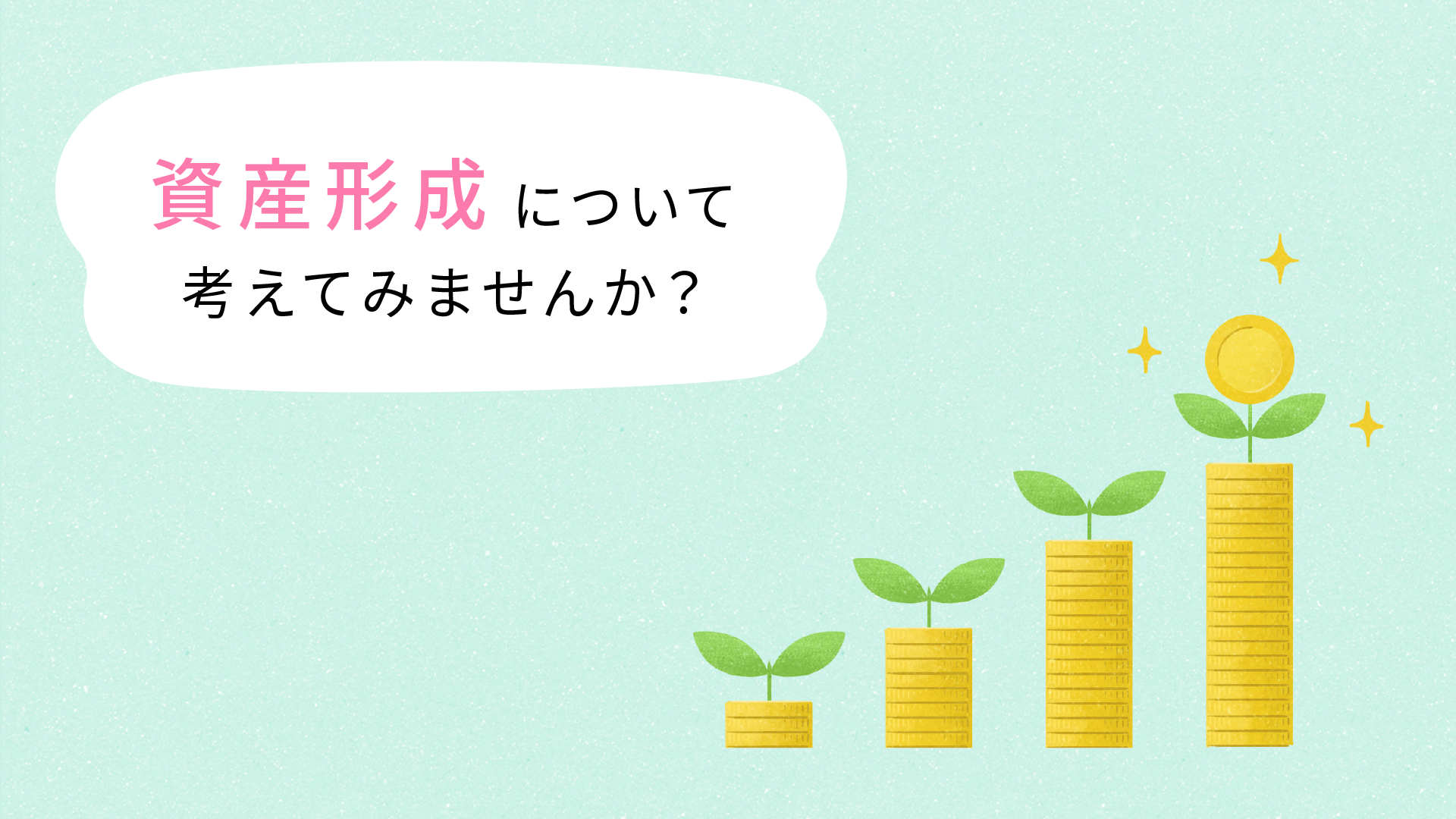 資産形成 動画