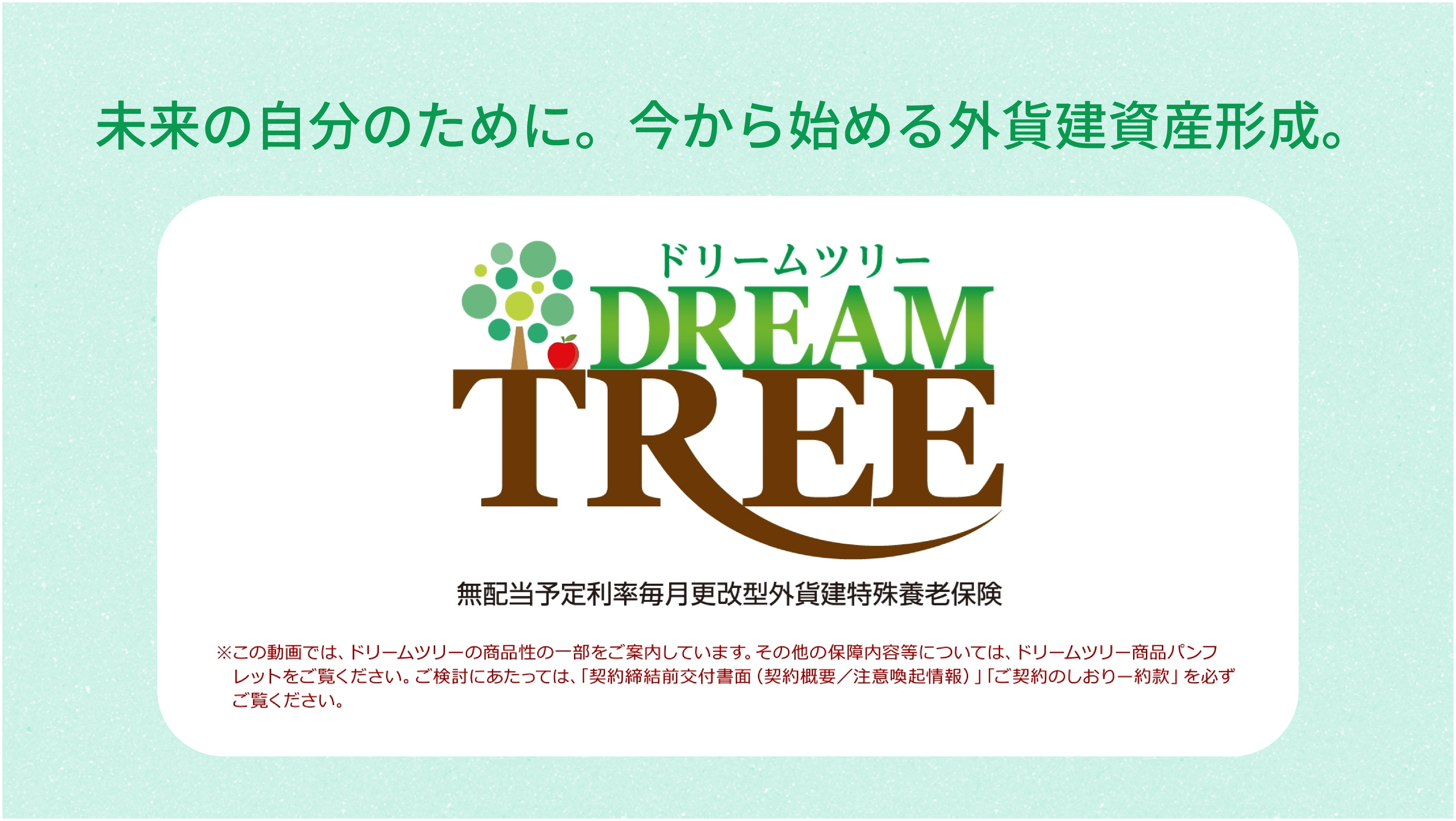 ドリームツリーの特徴 動画