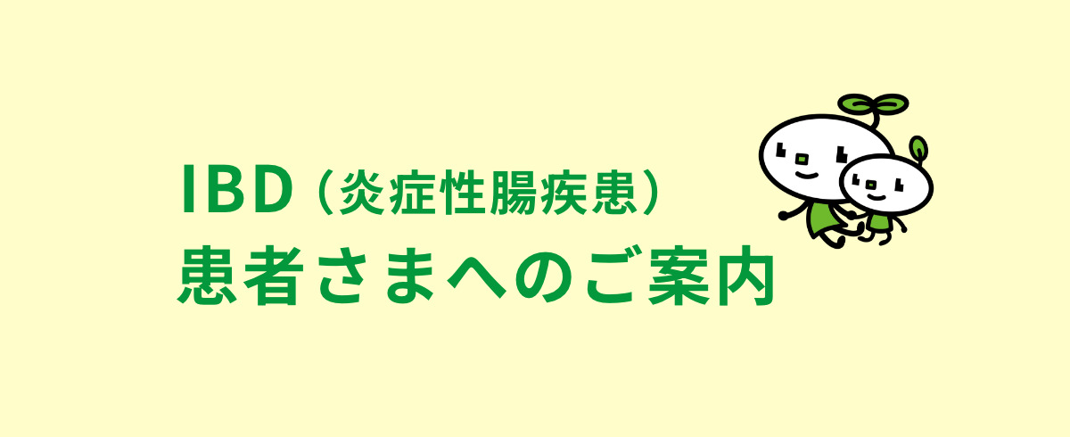 IBD（炎症性腸疾患）患者さまへのご案内